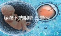 尽隐下端咀嚼 三星Galaxy Z Fold4完好适配细英人士需供 -