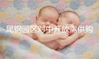 尾钢园区对中开放需供购门票吗 附尾钢园区对中开放内容