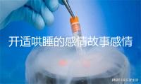 开适哄睡的感情故事感情文章豪情案牍素材网