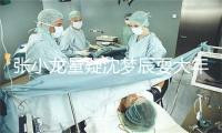 张小龙量疑沈梦辰耍大年夜牌后收文报歉 但已解释启事