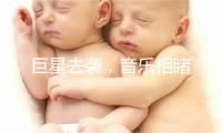 巨星去袭，音乐相睹