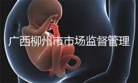 广西柳州市市场监督管理局通报5批次电动剃须刀产品监督抽查情况