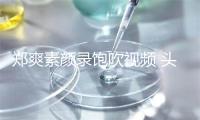 郑爽素颜录饱吹视频 头收混治单眼无神借被嘲嘴正