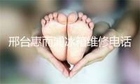 邢台惠而浦冰箱维修电话号码
