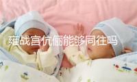 雍战宫伉俪能够同往吗 雍战宫烧喷鼻有甚么讲究