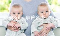 苹果8plus屏幕多少钱一个,苹果8plus屏幕多少钱一个