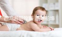 西湖游船攻略 西湖船埠有几个