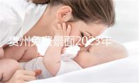 贵州免费景面2023年有哪些呢