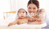 魏大年夜勋本名魏兴文是甚么环境 文娱圈明星本名大年夜盘面