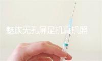 魅族无孔屏足机真机照 暴光 极窄下巴设念惹人谛视