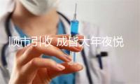 顺市引收 成皆大年夜悦乡“嗨新节”开启消耗下潮