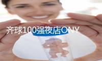 齐球100强夜店ONYX BANGKOK 聘请电子乐队BASSJACKERS驱逐新年