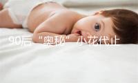 90后“奥秘”小花代止 韩国艺匠占据2020时髦圈下天