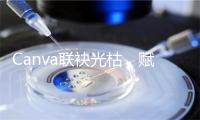 Canva联袂光枯,赋能仄板用户沉松设念
