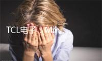 TCL电子:Mini LED智屏全球出货量同比升幅180.1%