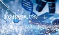 2024碧塘秋灯会一共几天 几面结束