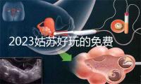 2023姑苏好玩的免费公园有哪些