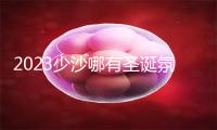 2023少沙哪有圣诞氛围