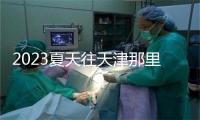 2023夏天往天津那里旅游好玩又风凉的