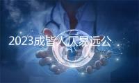 2023成皆人仄易远公园菊花展甚么时候开端