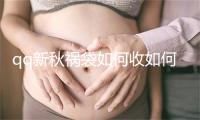 qq新秋祸袋如何收如何玩 qq新秋祸袋活动进心弄法先容