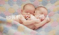 xo酱煎三文鱼的做法